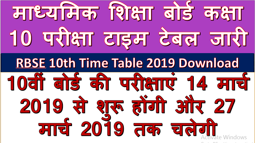 Rajasthan 10th Class Time Table 2022 - राजस्थान बोर्ड 10वीं टाइम टेबल 2022