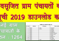 New Gram Panchayat List Rajasthan 2019, Rajasthan New Gram Panchayat & Panchayat Simiti PDF Download new gram panchayat list 2019